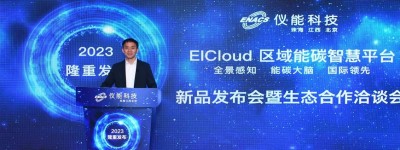 仪能科技EICloud区域能碳智慧平台正式发布